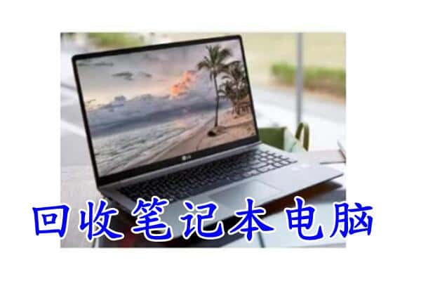 张掖临泽县回收电脑